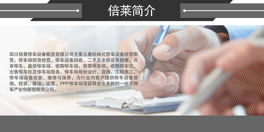 四川成都倍萊停車設(shè)備租賃簡(jiǎn)介.jpg