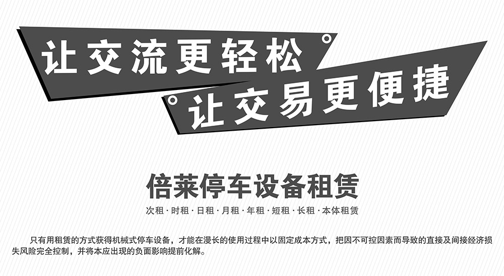 四川成都倍萊停車設(shè)備租賃讓交易更便捷.jpg