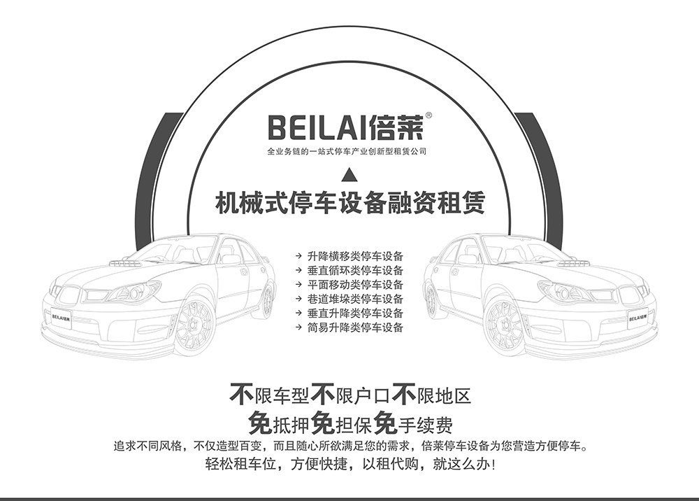 四川成都倍萊停車設(shè)備租賃不限車型不限戶型不限地區(qū).jpg