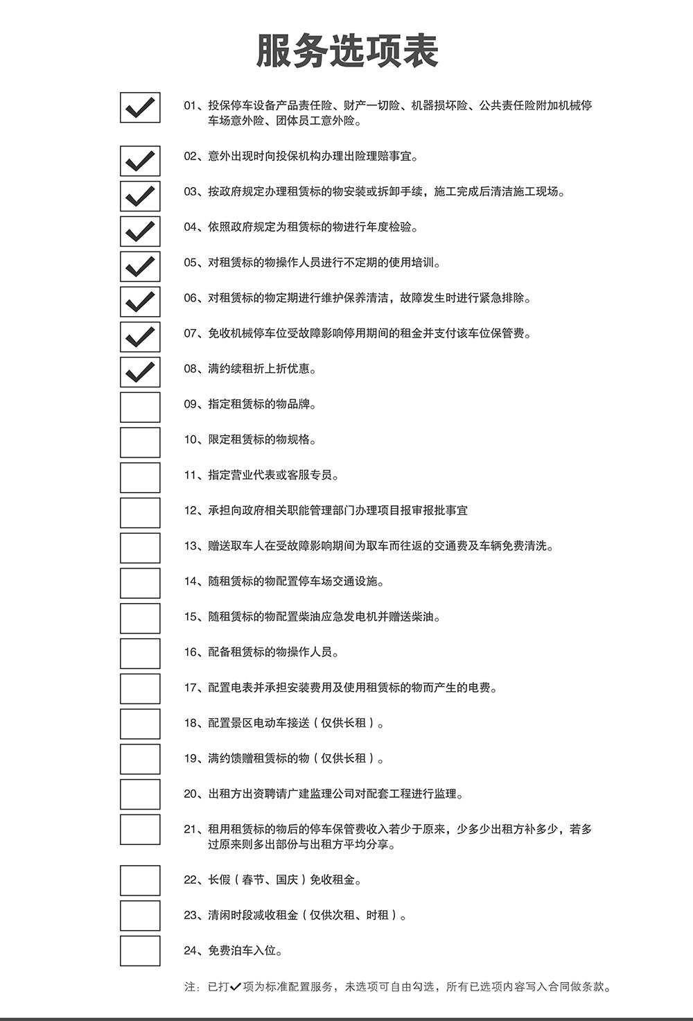 四川成都倍萊停車設(shè)備租賃服務(wù)選項表.jpg